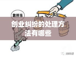 创业纠纷的处理方法有哪些