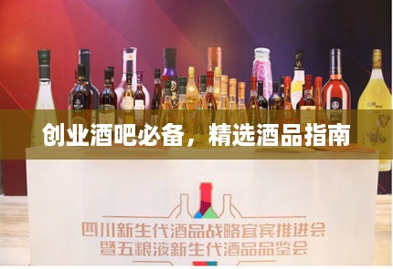 创业酒吧必备，精选酒品指南