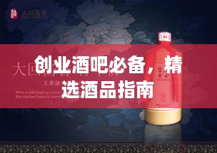 创业酒吧必备，精选酒品指南