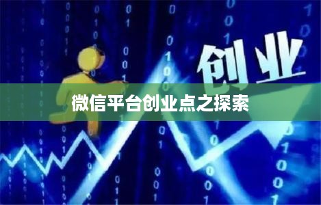 微信平台创业点之探索