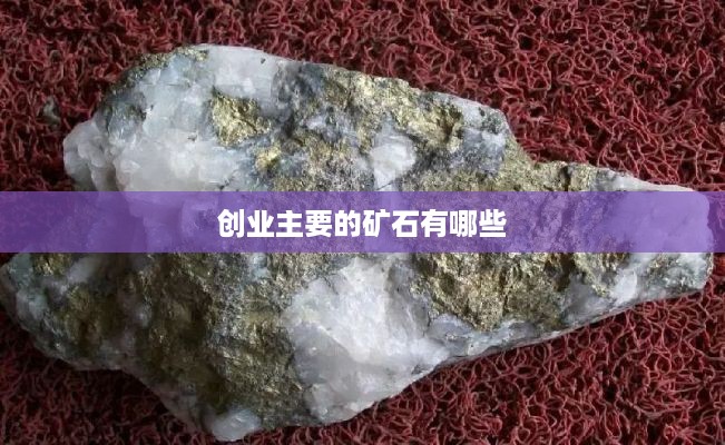 创业主要的矿石有哪些