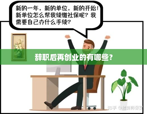 辞职后再创业的有哪些？