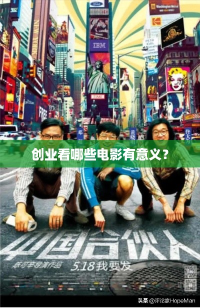 创业看哪些电影有意义？