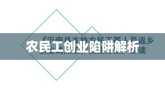 农民工创业陷阱解析