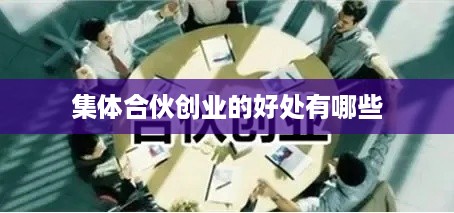 集体合伙创业的好处有哪些