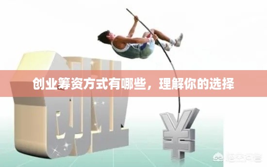 创业筹资方式有哪些，理解你的选择