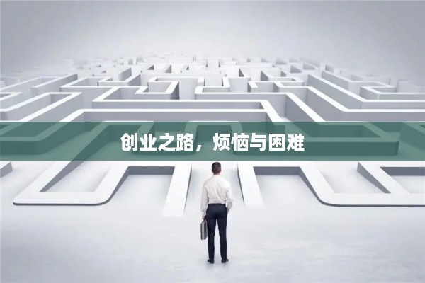 创业之路，烦恼与困难