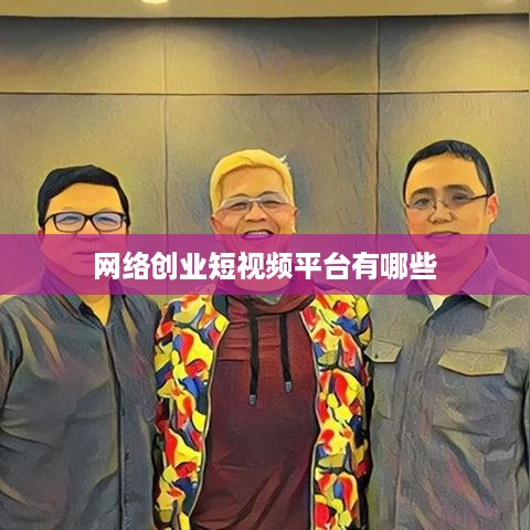 网络创业短视频平台有哪些