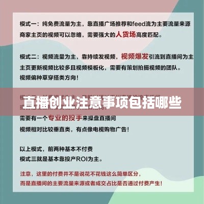 直播创业注意事项包括哪些