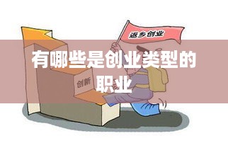 有哪些是创业类型的职业