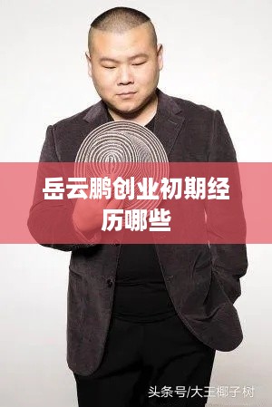 岳云鹏创业初期经历哪些