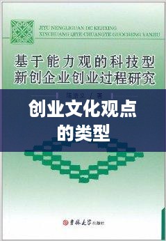 创业文化观点的类型