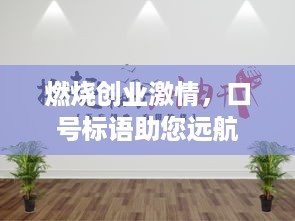 燃烧创业激情，口号标语助您远航