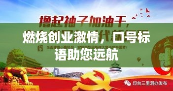 燃烧创业激情，口号标语助您远航