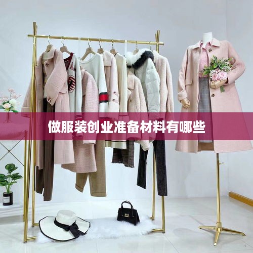 做服装创业准备材料有哪些