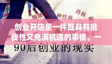 创业开店是一件既具有挑战性又充满机遇的事情。一个成功的创业开店方案需要考虑多个因素，包括市场需求、商业模型、营销策略、财务规划等等。以下是一些好的创业开店方案，仅供参考