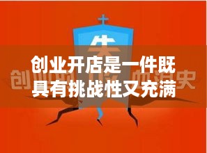 创业开店是一件既具有挑战性又充满机遇的事情。一个成功的创业开店方案需要考虑多个因素，包括市场需求、商业模型、营销策略、财务规划等等。以下是一些好的创业开店方案，仅供参考