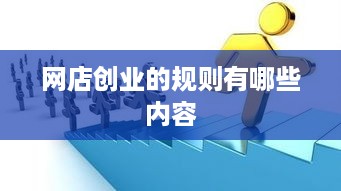 网店创业的规则有哪些内容