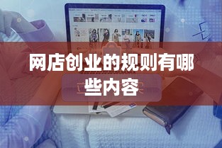 网店创业的规则有哪些内容