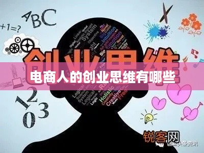 电商人的创业思维有哪些