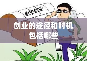 创业的途径和时机包括哪些