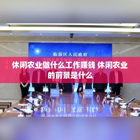 休闲农业做什么工作赚钱 休闲农业的前景是什么