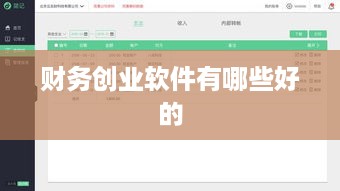 财务创业软件有哪些好的