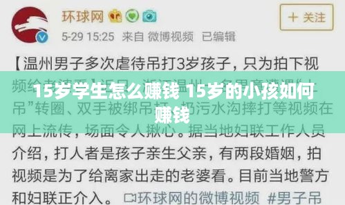 15岁学生怎么赚钱 15岁的小孩如何赚钱