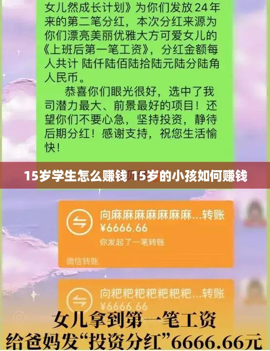 15岁学生怎么赚钱 15岁的小孩如何赚钱