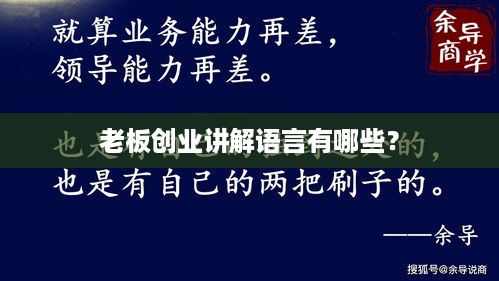 老板创业讲解语言有哪些？