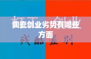 陶瓷创业劣势有哪些方面