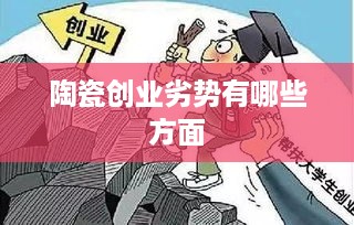 陶瓷创业劣势有哪些方面