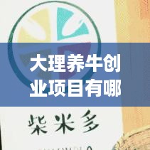 大理养牛创业项目有哪些