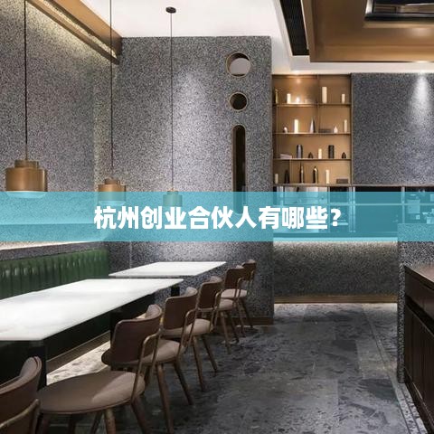 杭州创业合伙人有哪些？