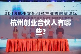 杭州创业合伙人有哪些？