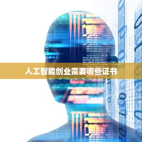 人工智能创业需要哪些证书