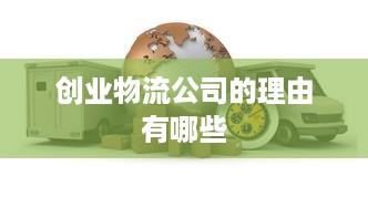 创业物流公司的理由有哪些