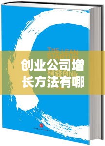 创业公司增长方法有哪些