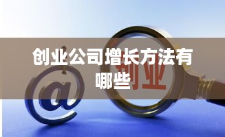 创业公司增长方法有哪些