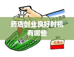 药店创业良好时机有哪些