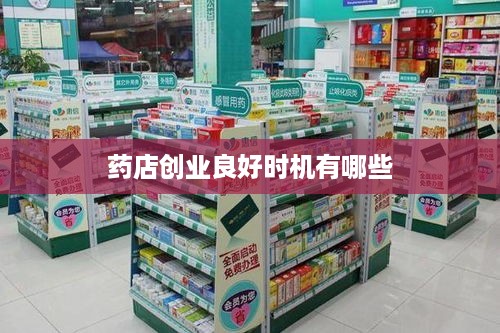 药店创业良好时机有哪些