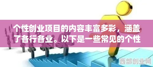 个性创业项目的内容丰富多彩，涵盖了各行各业。以下是一些常见的个性创业项目内容