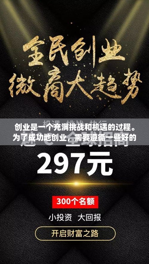 创业是一个充满挑战和机遇的过程。为了成功地创业，需要遵循一些好的创业流程。以下是一些建议，帮助你规划和管理创业过程。