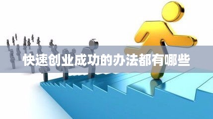 快速创业成功的办法都有哪些