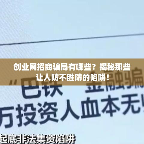 创业网招商骗局有哪些？揭秘那些让人防不胜防的陷阱！