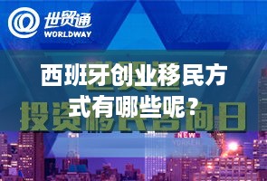 西班牙创业移民方式有哪些呢？