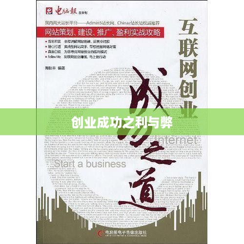 创业成功之利与弊