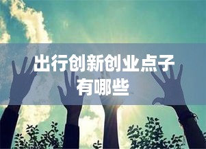 出行创新创业点子有哪些