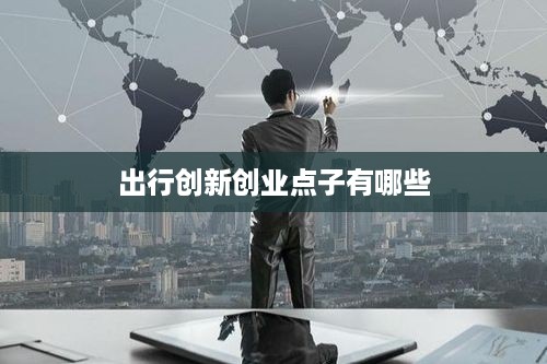 出行创新创业点子有哪些