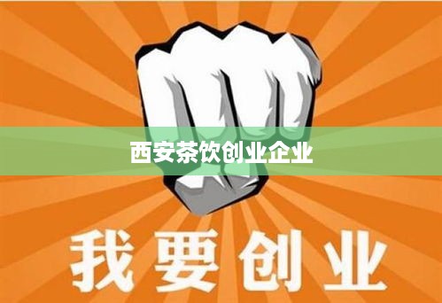 西安茶饮创业企业